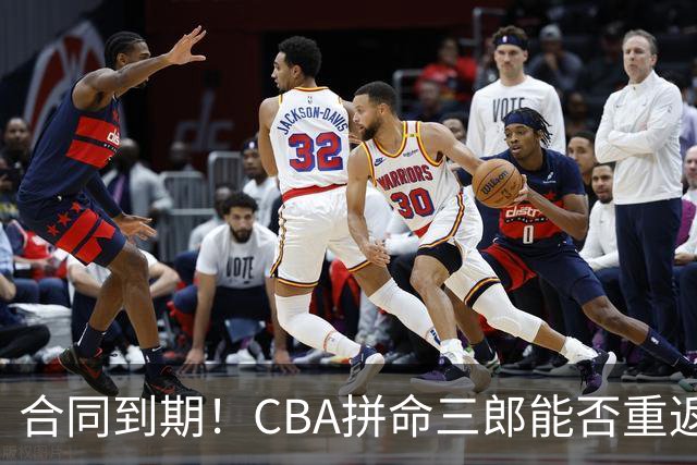合同到期！CBA拼命三郎能否重返广东？期待辅佐徐杰、胡明轩
