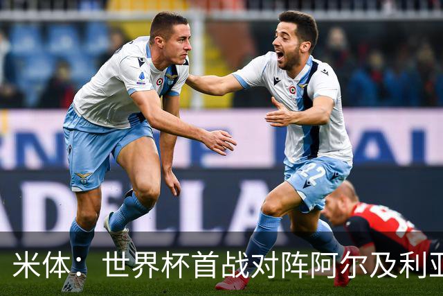 米体：世界杯首战对阵阿尔及利亚，劳塔罗有望首发搭档梅西