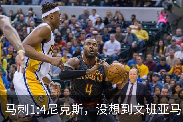 马刺1:4尼克斯，没想到文班亚马赛后表漏心声，要离队？