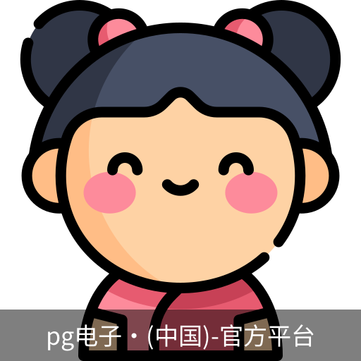 pg电子网址
